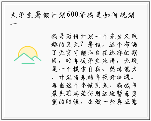 大学生暑假计划600字我是如何规划一个充实又有趣的夏天_杏彩体育官网app